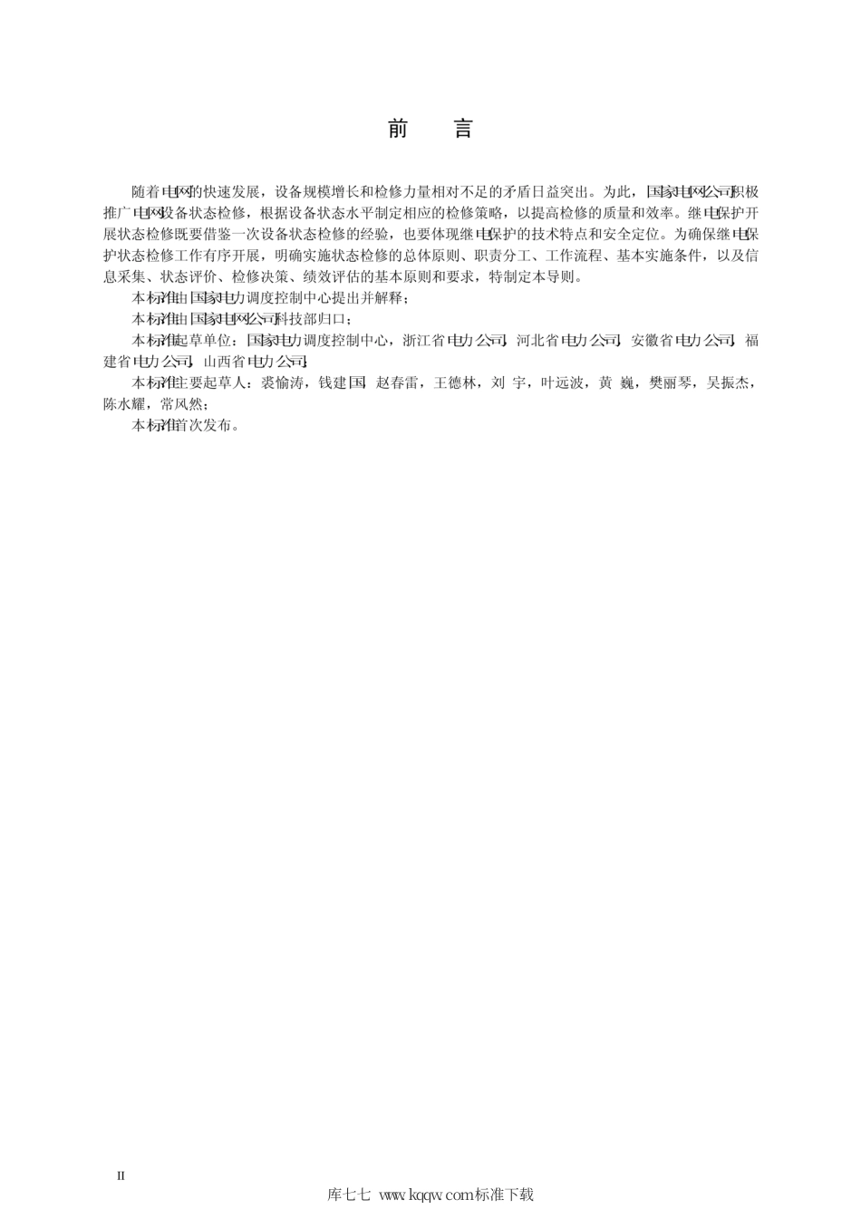 Q∕GDW 1806-2013 继电保护状态检修导则.pdf_第3页