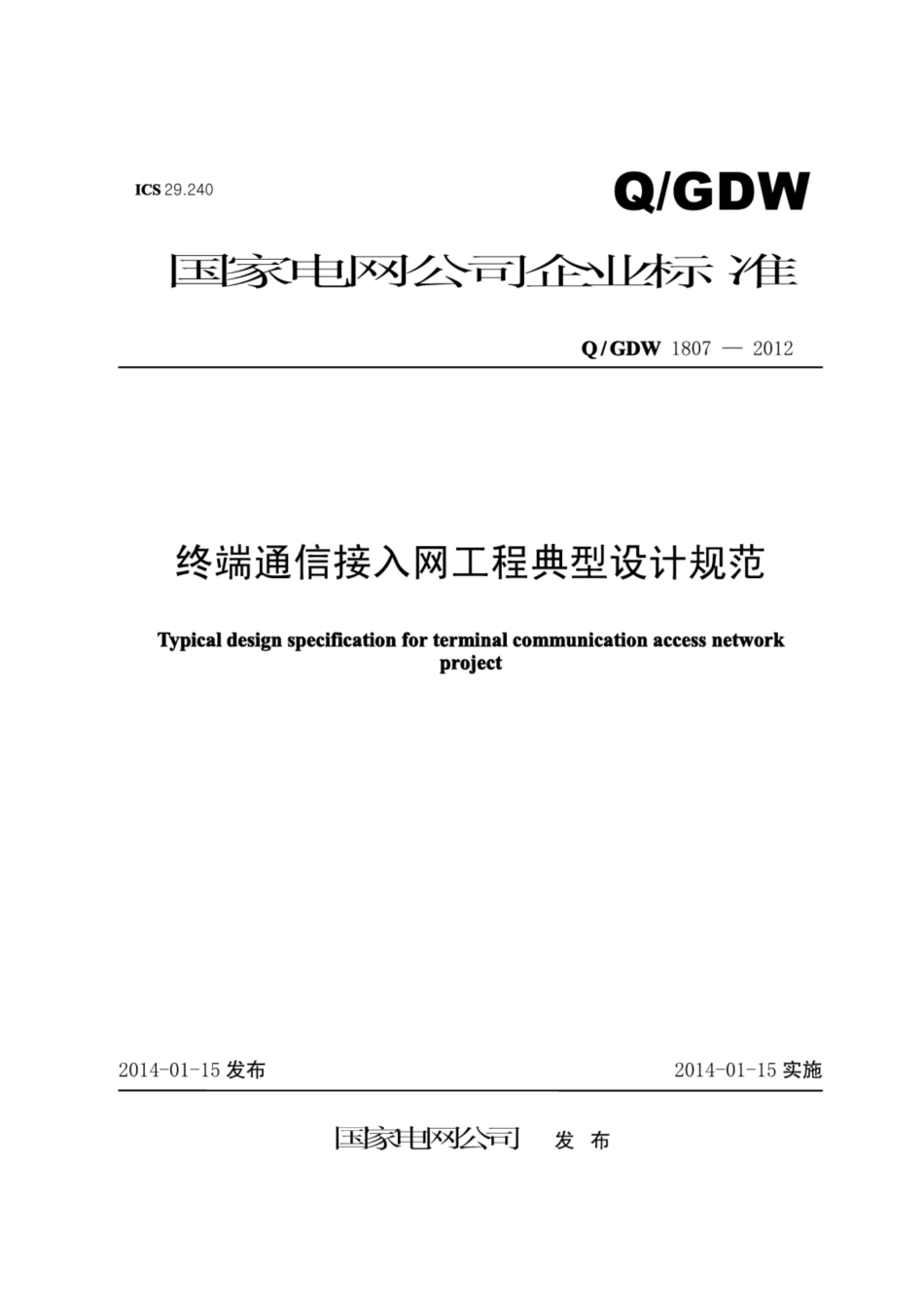 Q∕GDW 1807-2012 终端通信接入网工程典型设计规范.pdf_第1页