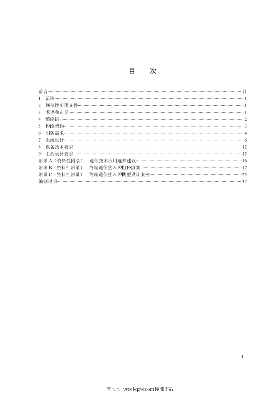 Q∕GDW 1807-2012 终端通信接入网工程典型设计规范.pdf_第3页