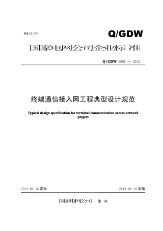 Q∕GDW 1807-2012 终端通信接入网工程典型设计规范.pdf