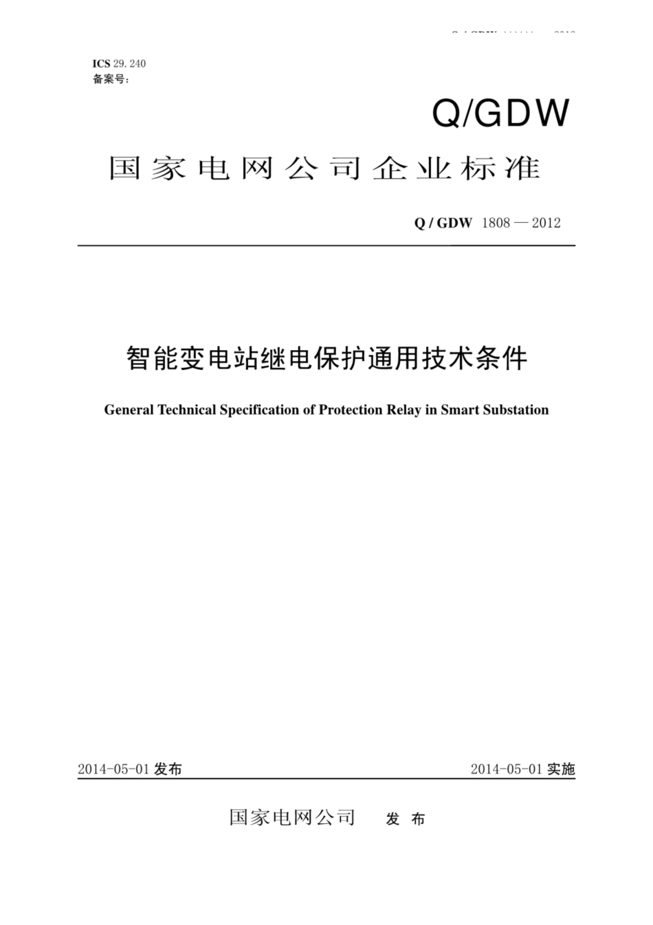 Q∕GDW 1808-2012 智能变电站继电保护通用技术条件.pdf_第1页