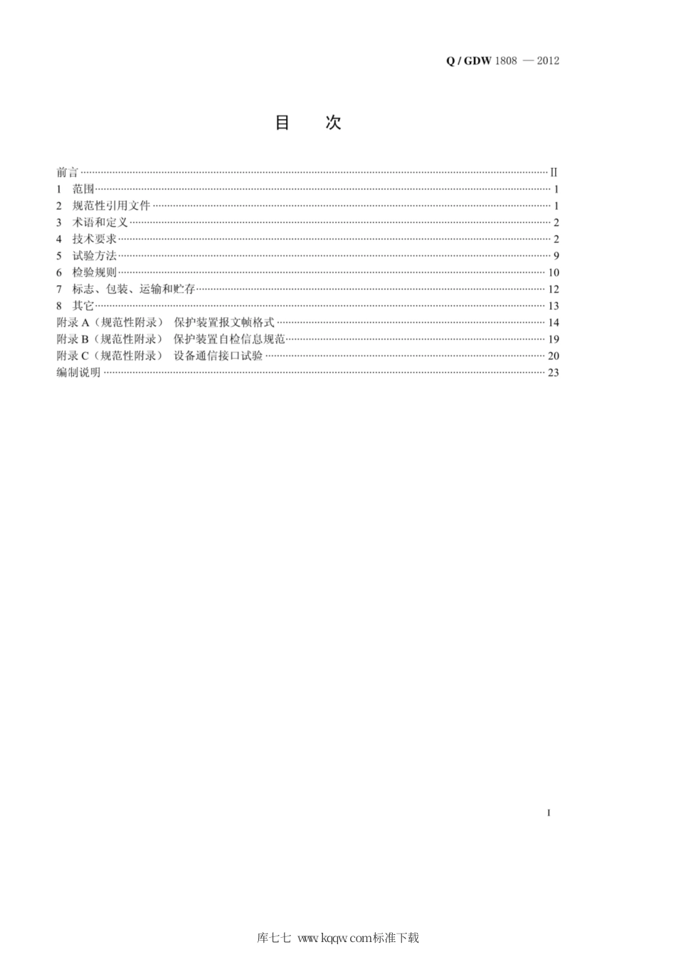 Q∕GDW 1808-2012 智能变电站继电保护通用技术条件.pdf_第3页