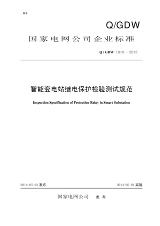 Q∕GDW 1810-2012 智能变电站继电保护检验测试规范.pdf