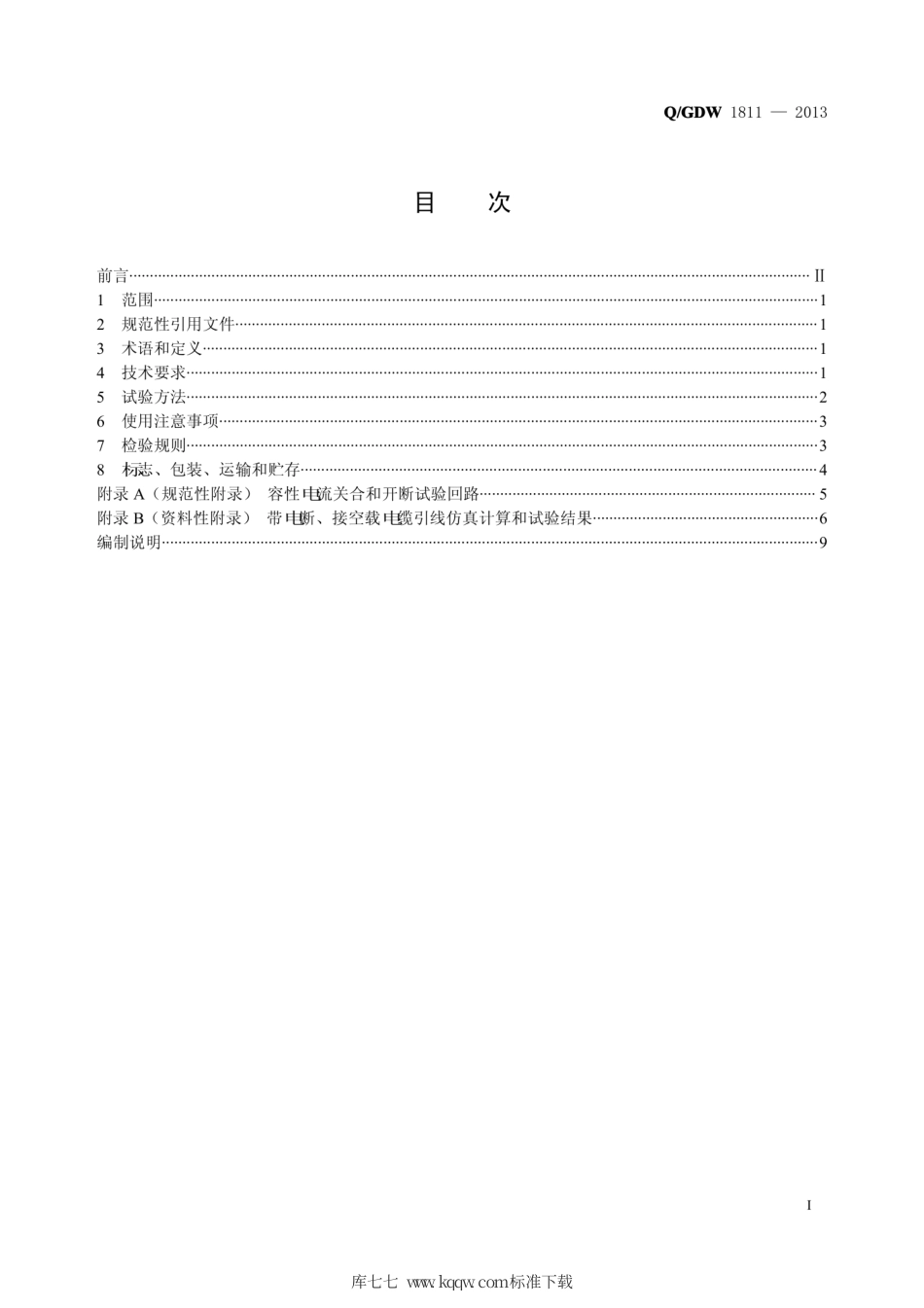 Q∕GDW 1811-2013 10kV带电作业用消弧开关技术条件.pdf_第3页