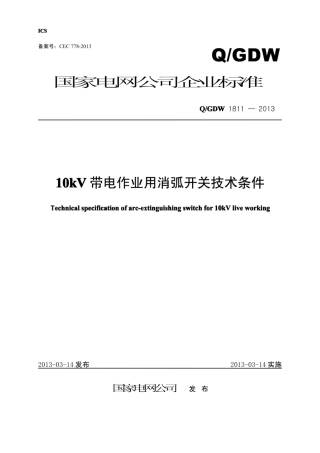 Q∕GDW 1811-2013 10kV带电作业用消弧开关技术条件.pdf