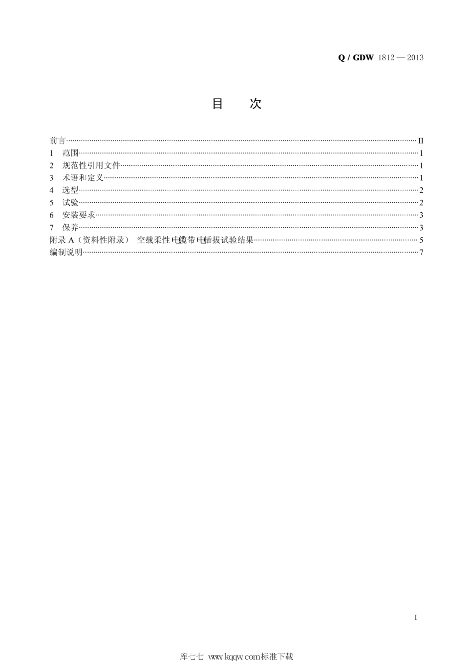Q∕GDW 1812-2013 10kV旁路电缆连接器使用导则.pdf_第3页