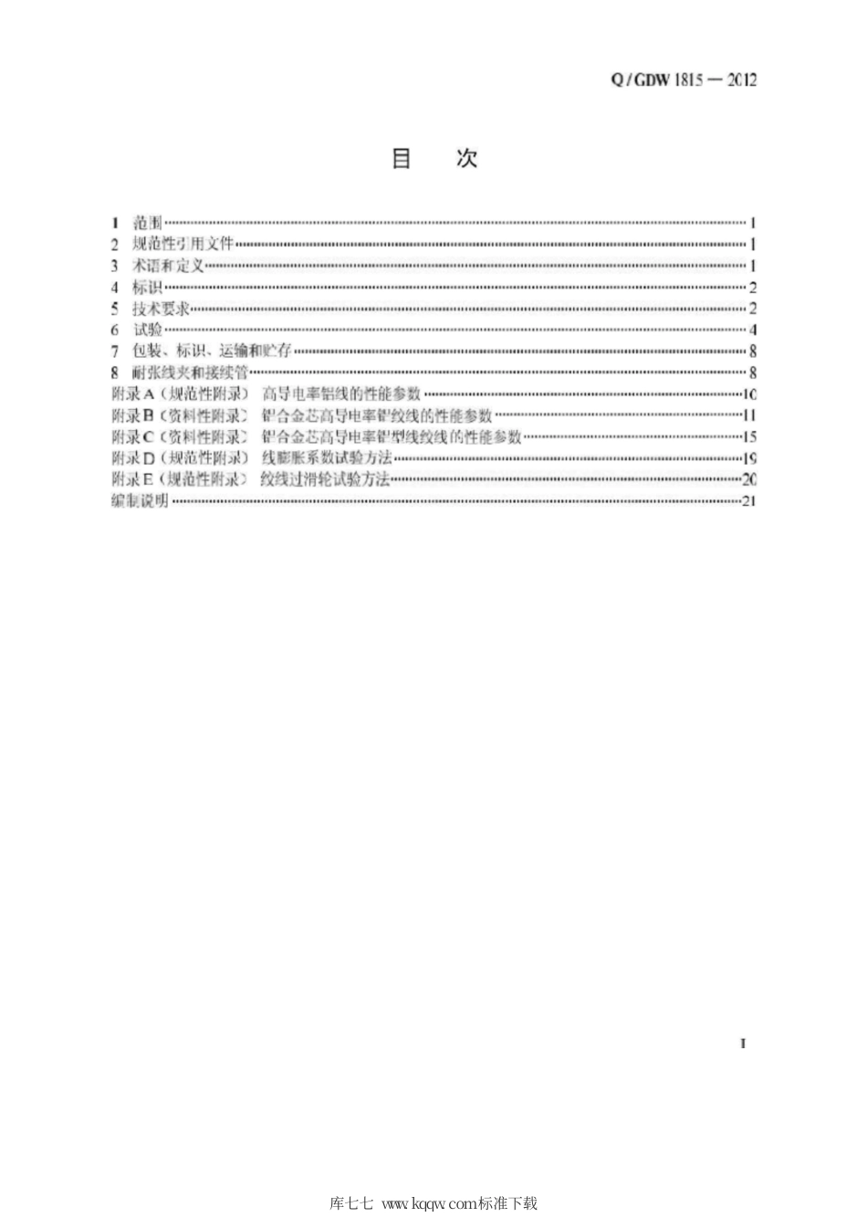 Q∕GDW 1815-2012 铝合金芯高导电率铝绞线.pdf_第2页