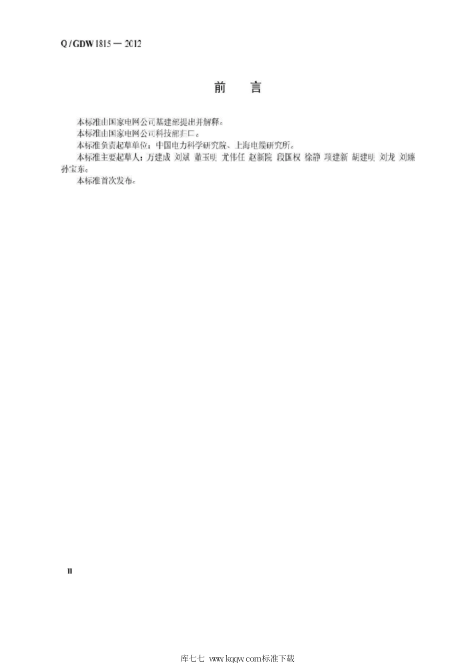 Q∕GDW 1815-2012 铝合金芯高导电率铝绞线.pdf_第3页