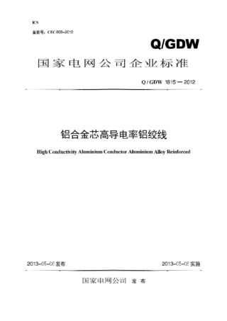 Q∕GDW 1815-2012 铝合金芯高导电率铝绞线.pdf