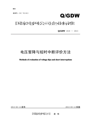 Q∕GDW 1818-2013 电压暂降与短时中断评价方法.pdf