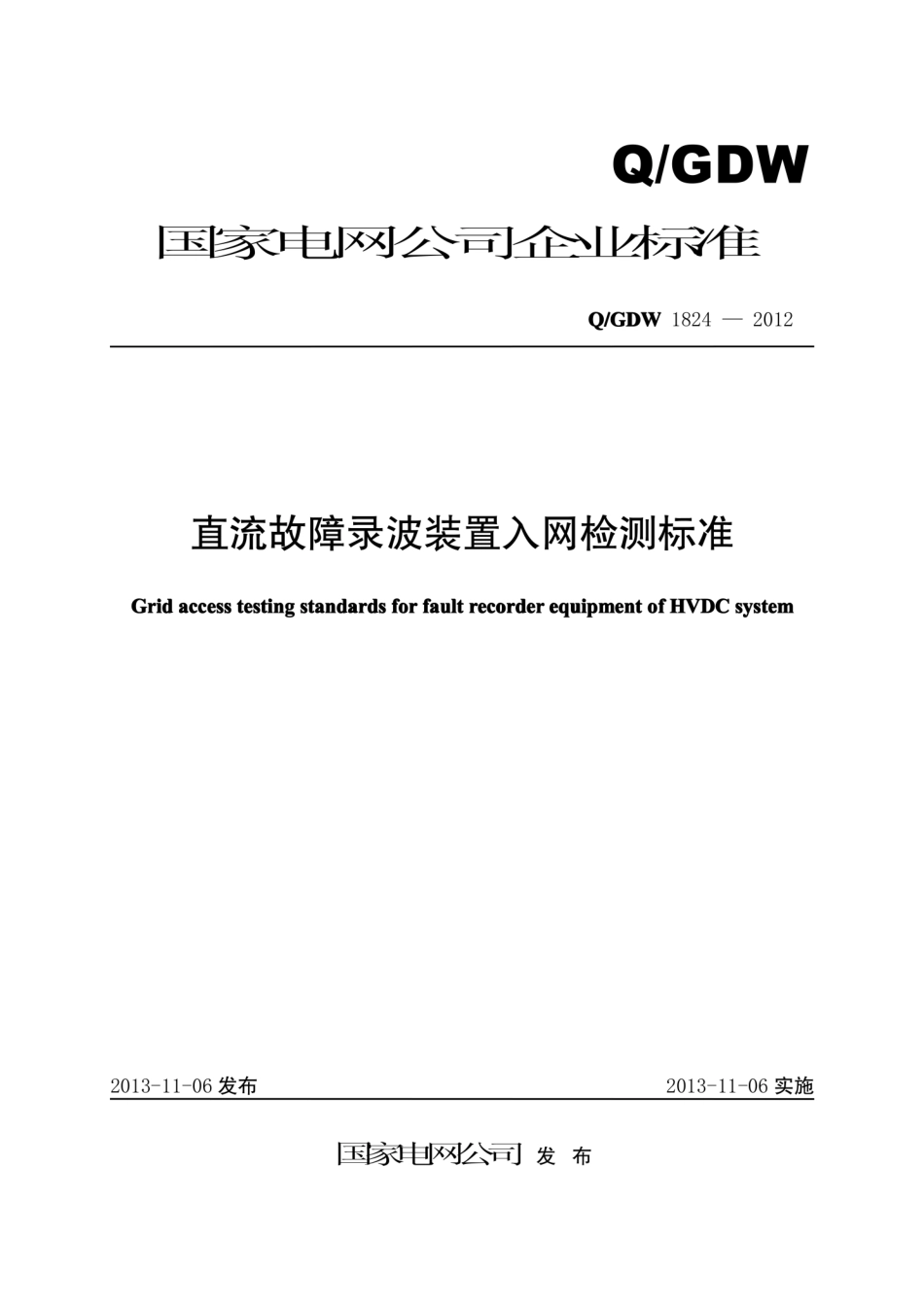 Q∕GDW 1824-2012 直流故障录波装置入网检测标准.pdf_第1页