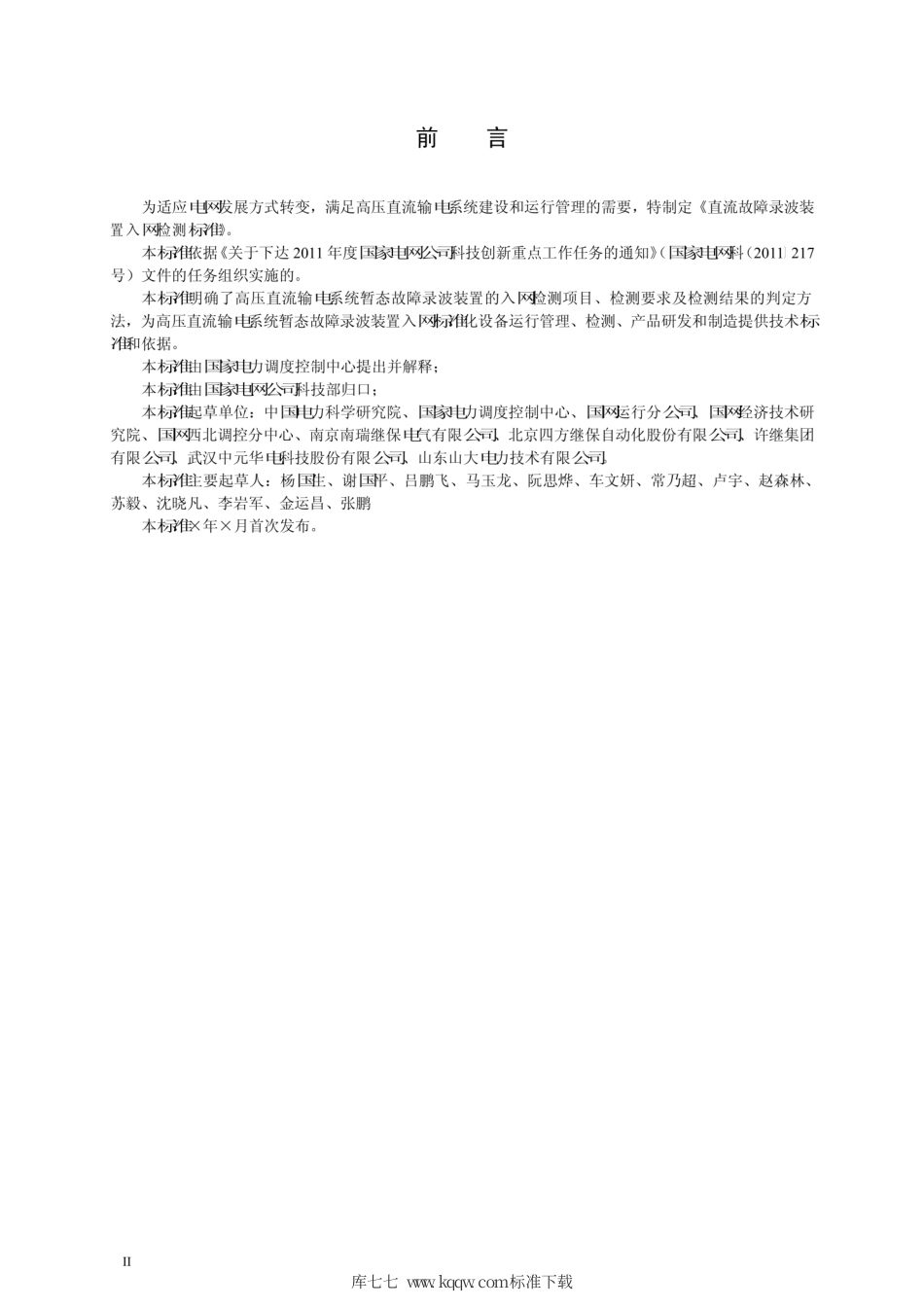 Q∕GDW 1824-2012 直流故障录波装置入网检测标准.pdf_第3页