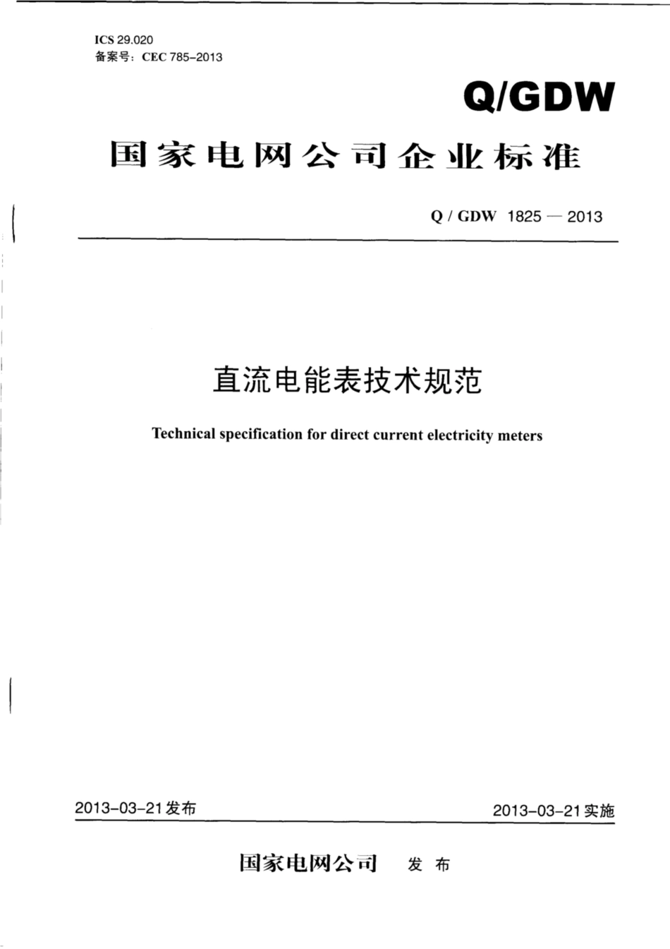 Q∕GDW 1825-2013 直流电能表技术规范.pdf_第1页