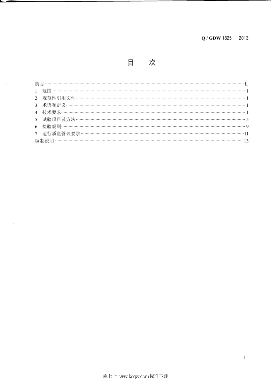 Q∕GDW 1825-2013 直流电能表技术规范.pdf_第2页