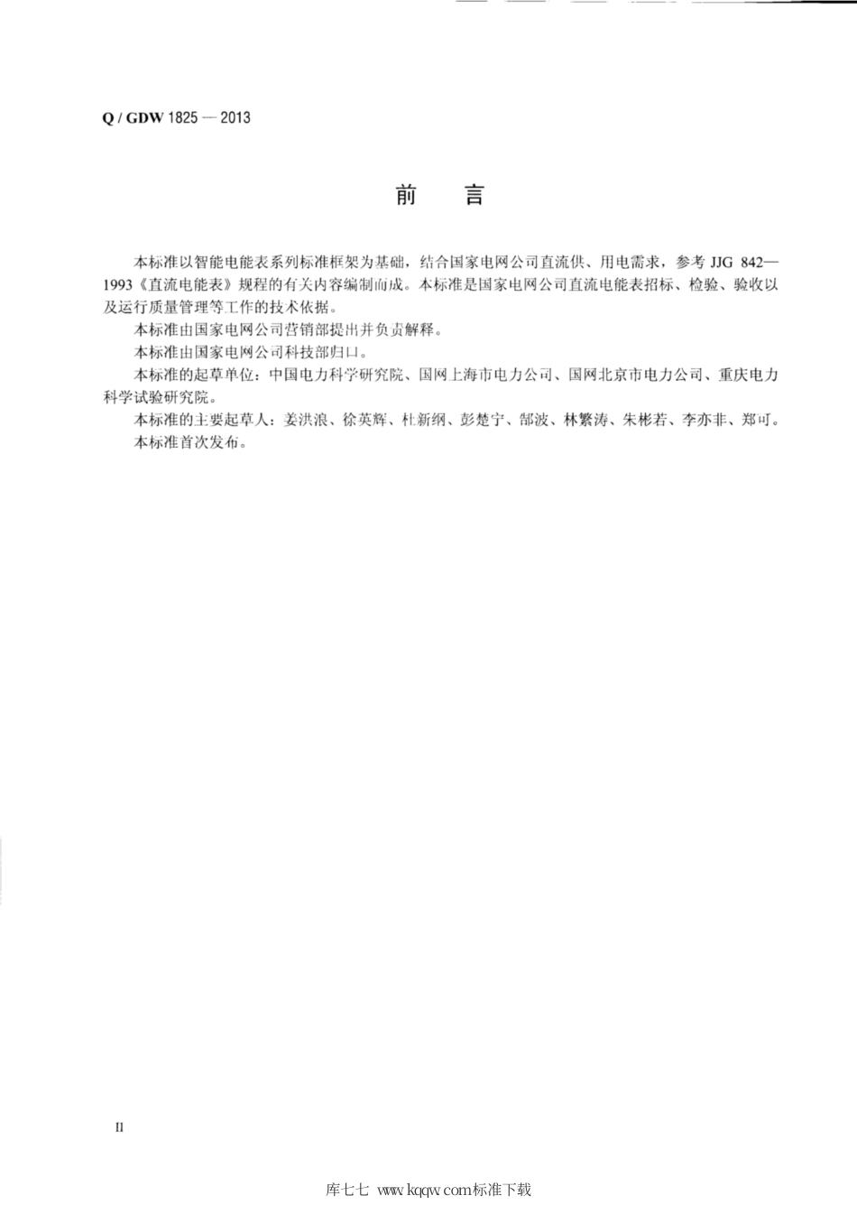 Q∕GDW 1825-2013 直流电能表技术规范.pdf_第3页