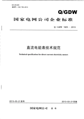 Q∕GDW 1825-2013 直流电能表技术规范.pdf