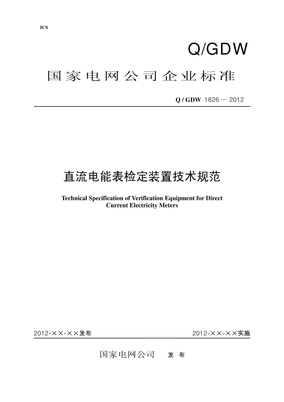 Q∕GDW 1826-2012 直流电能表检定装置技术规范.pdf_第1页