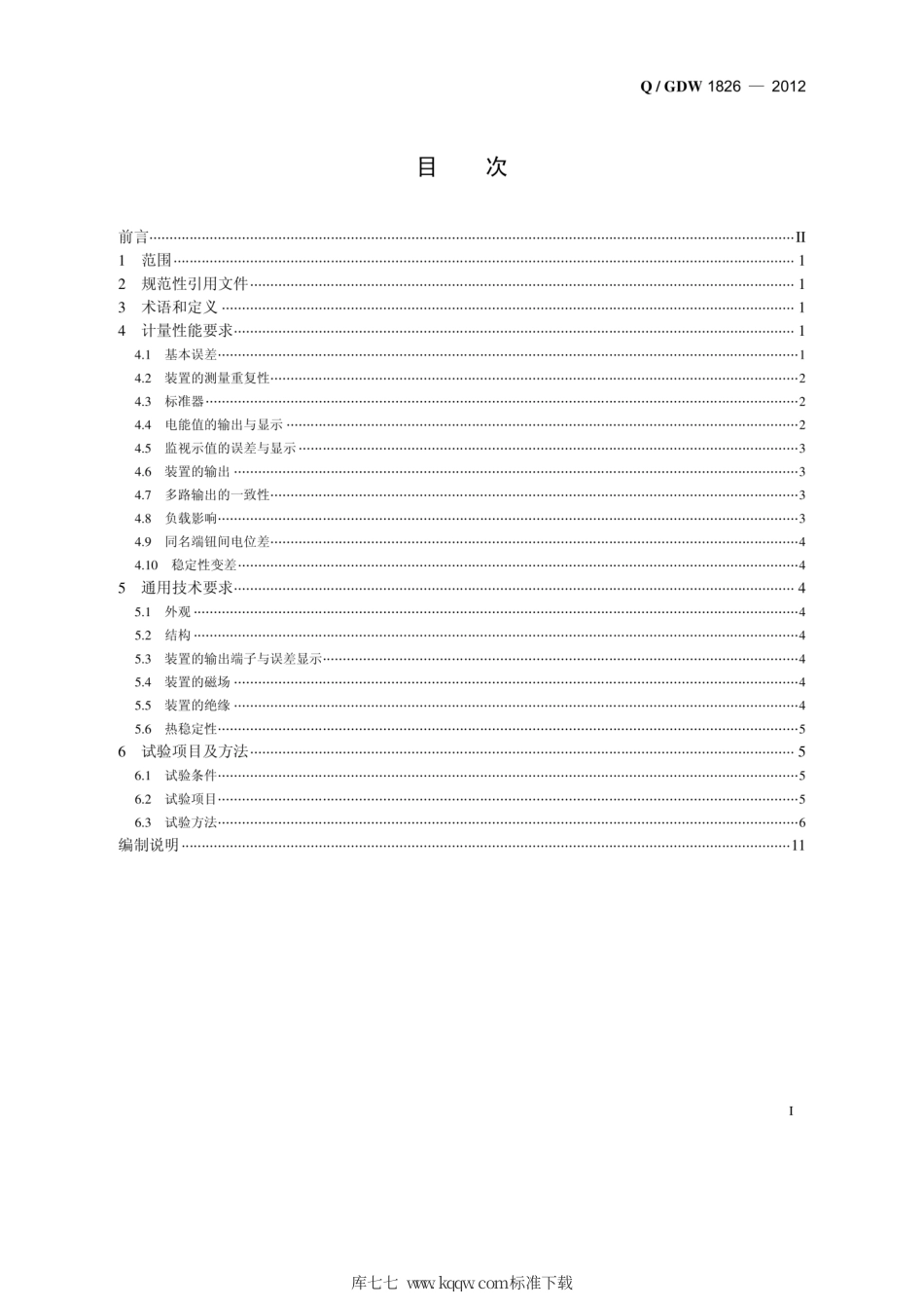 Q∕GDW 1826-2012 直流电能表检定装置技术规范.pdf_第3页