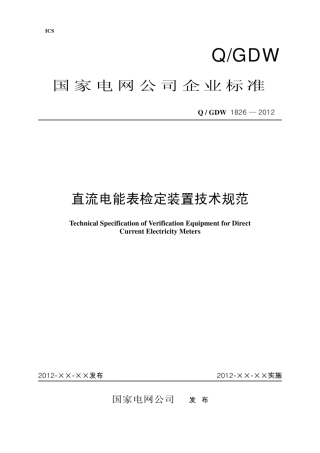 Q∕GDW 1826-2012 直流电能表检定装置技术规范.pdf