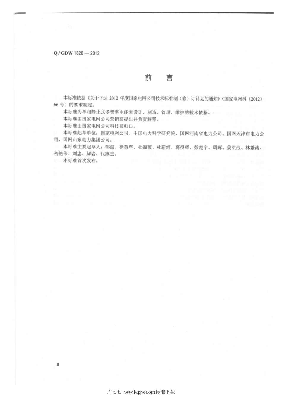 Q∕GDW 1828-2013 单相静止式多费率电能表技术规范.pdf_第3页
