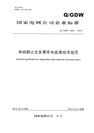 Q∕GDW 1828-2013 单相静止式多费率电能表技术规范.pdf
