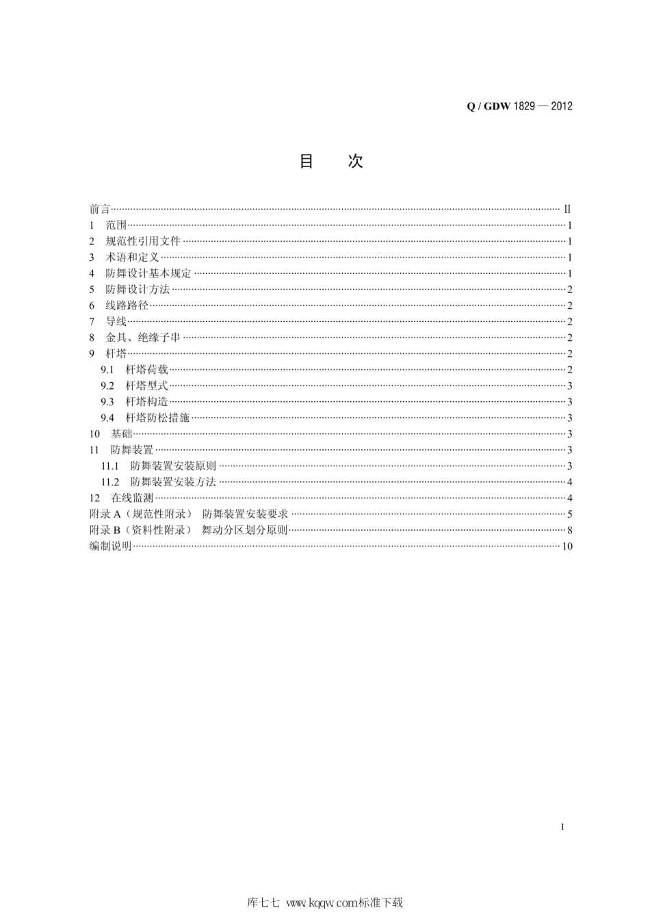 Q∕GDW 1829-2012 架空输电线路防舞设计规范.pdf_第3页