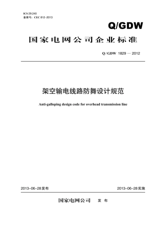 Q∕GDW 1829-2012 架空输电线路防舞设计规范.pdf