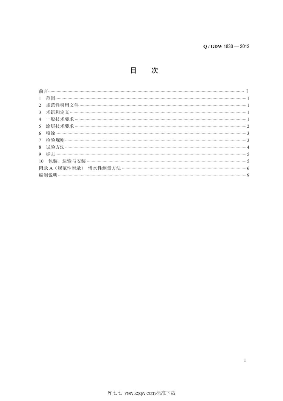 Q∕GDW 1830-2012 特高压支柱瓷绝缘子工厂复合化技术规范.pdf_第3页
