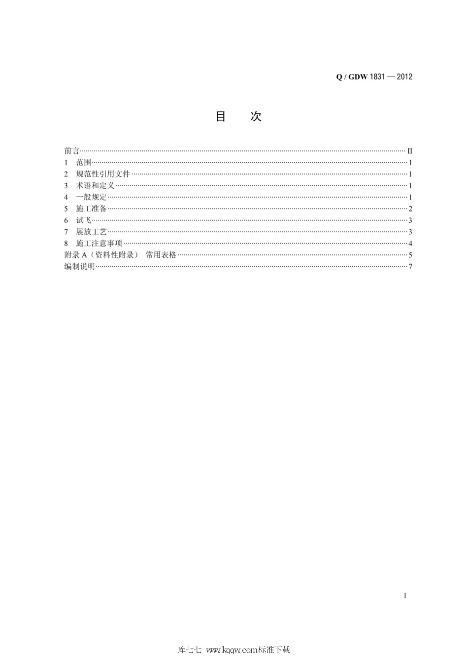 Q∕GDW 1831-2012 遥控直升机展放初级导引绳施工工艺导则.pdf_第2页