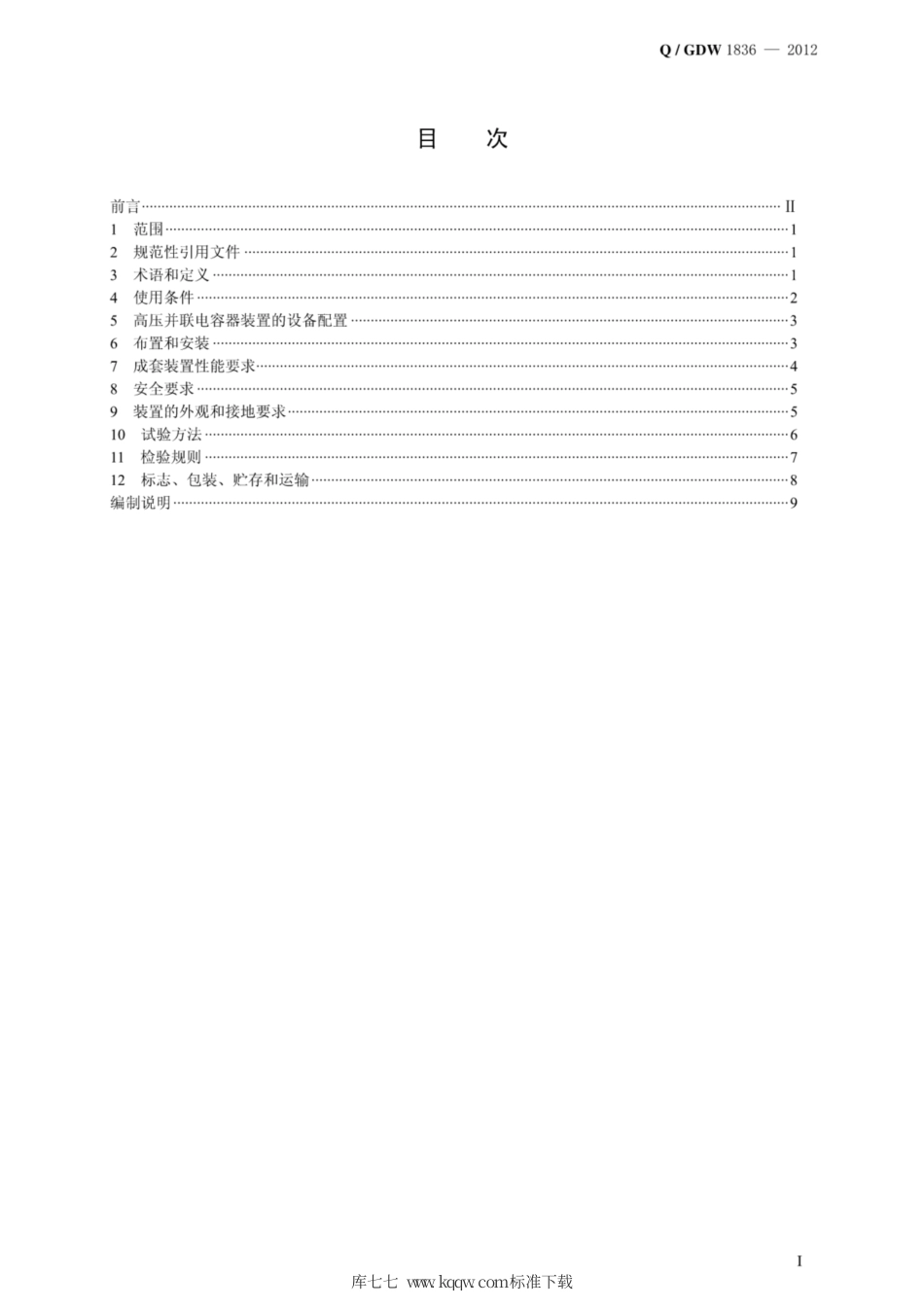 Q∕GDW 1836-2012 1000kV变电站并联电容器装置技术条件.pdf_第3页