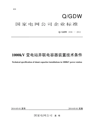 Q∕GDW 1836-2012 1000kV变电站并联电容器装置技术条件.pdf