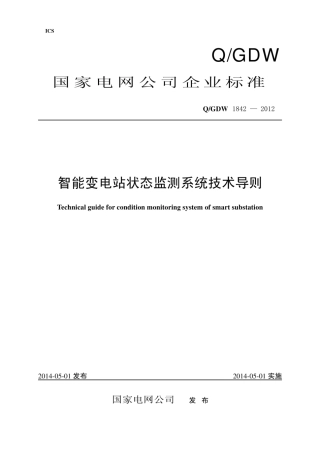 Q∕GDW 1842-2012 智能变电站状态监测系统技术导则.pdf
