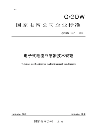 Q∕GDW 1847-2012 电子式电流互感器技术规范.pdf