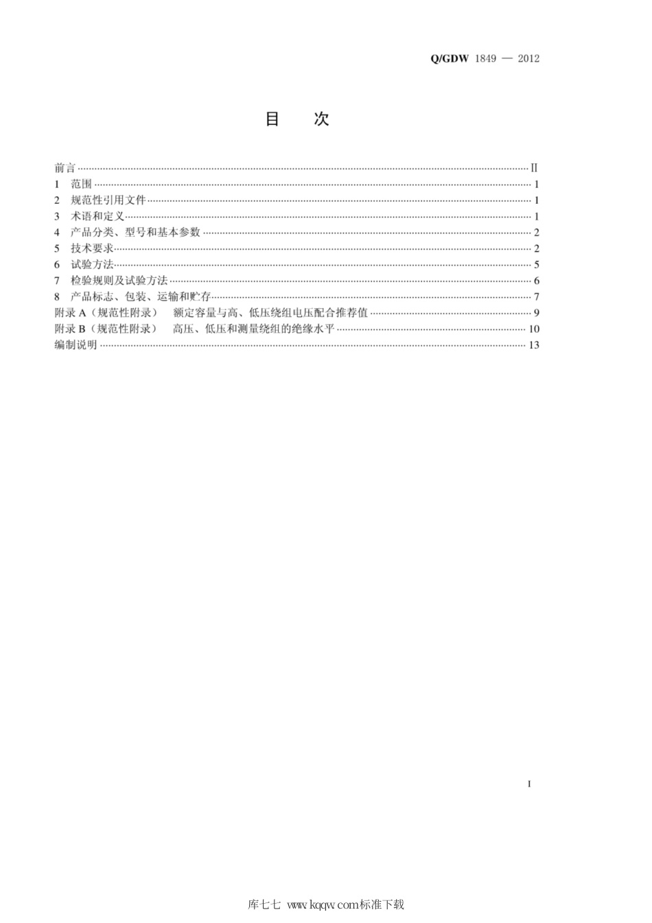 Q∕GDW 1849-2012 六氟化硫气体绝缘试验变压器技术条件.pdf_第3页