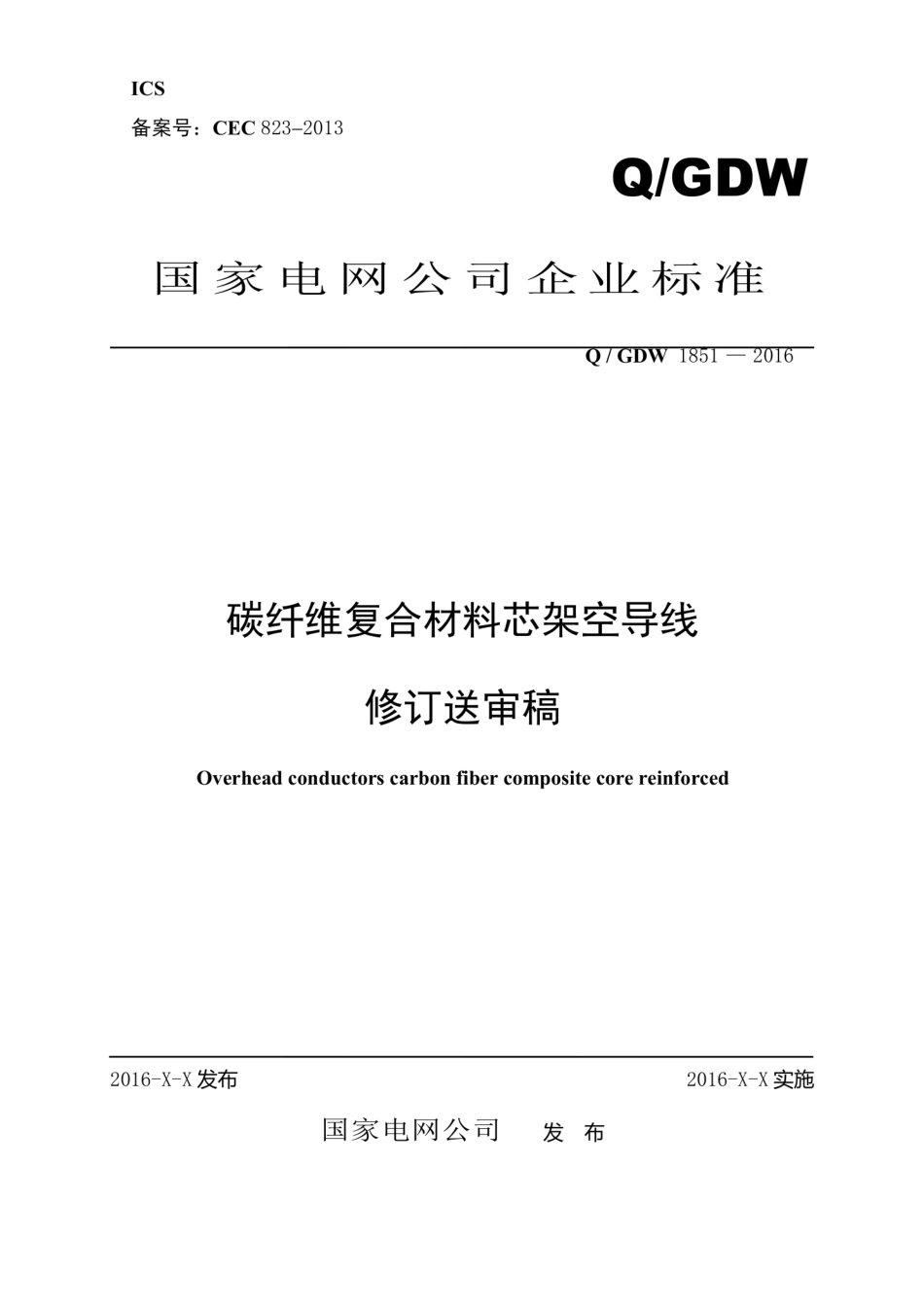 Q∕GDW 1851-2016 碳纤维复合材料芯架空导线.pdf_第1页