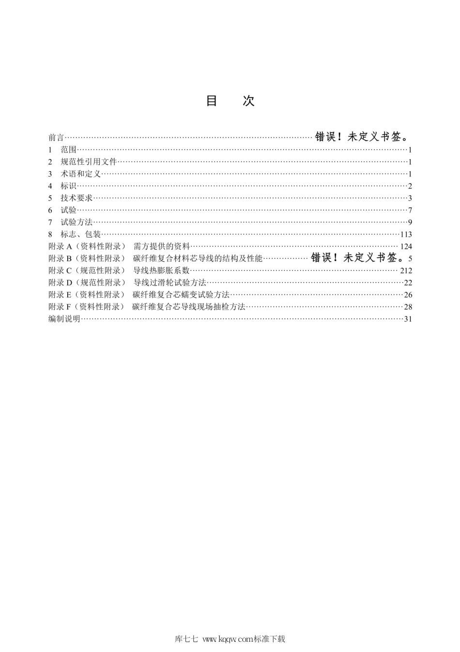 Q∕GDW 1851-2016 碳纤维复合材料芯架空导线.pdf_第3页