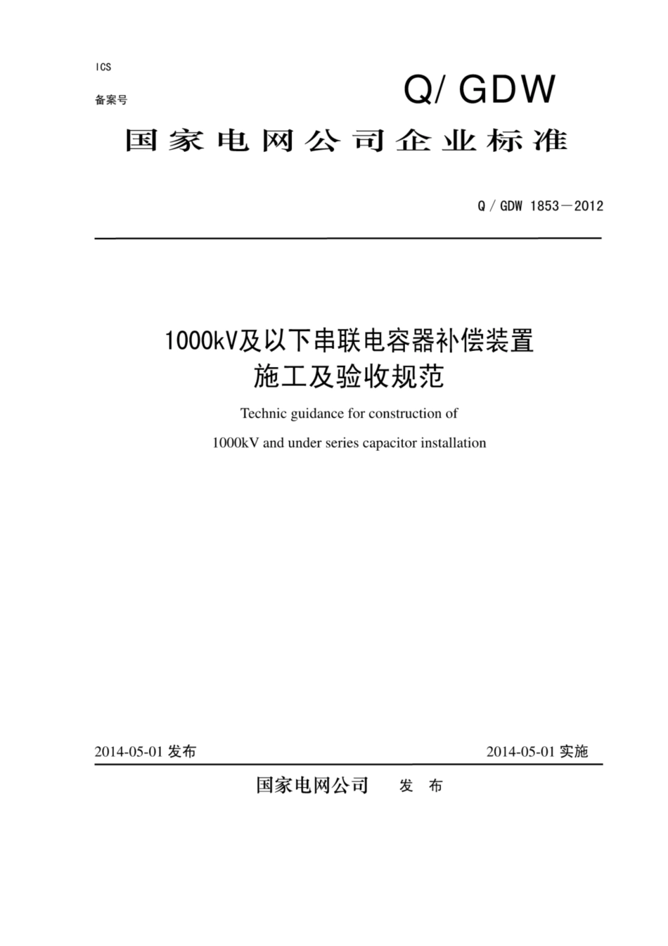 Q∕GDW 1853-2012 1000kV及以下串补装置施工及验收规范.pdf_第1页