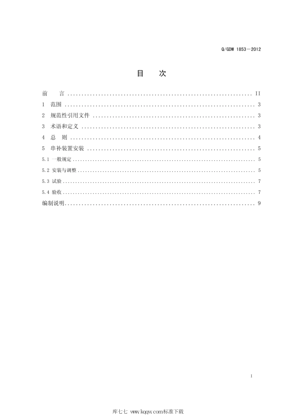 Q∕GDW 1853-2012 1000kV及以下串补装置施工及验收规范.pdf_第3页