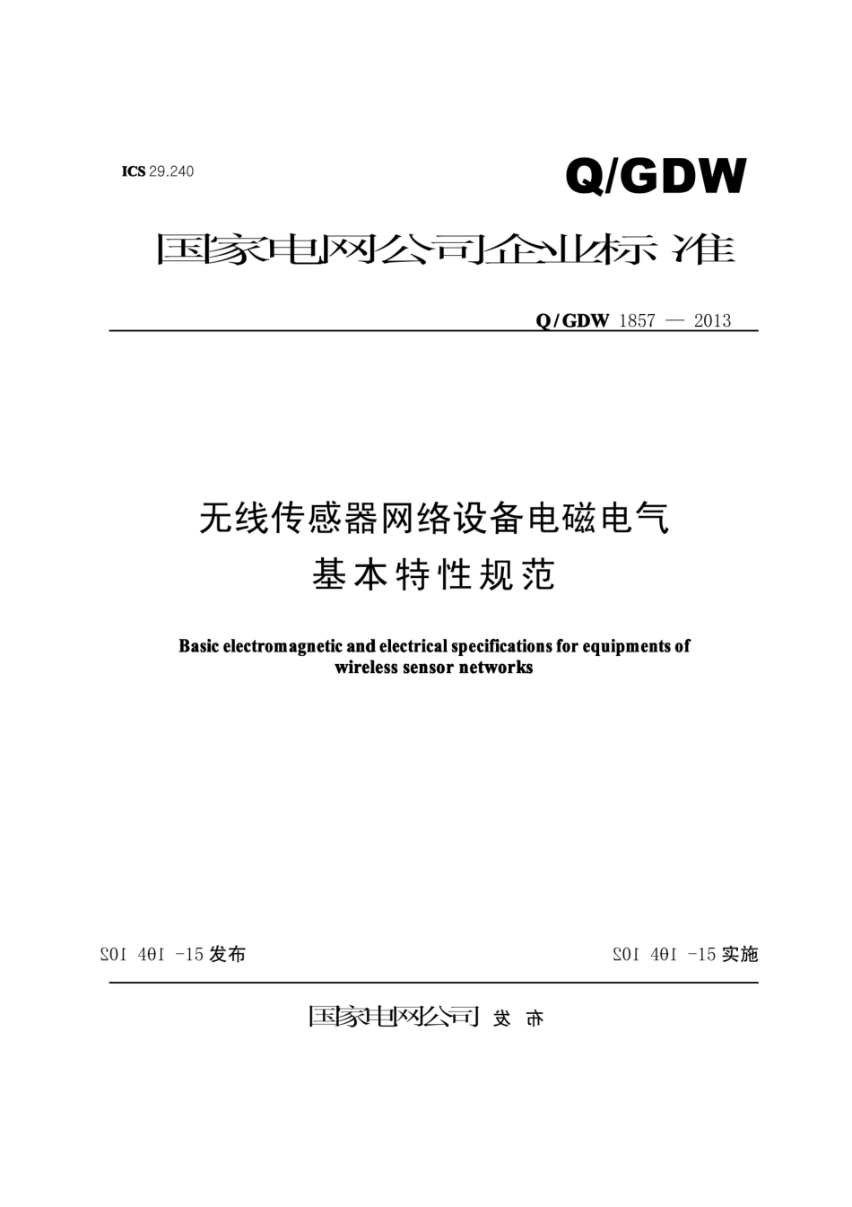 Q∕GDW 1857-2012 无线传感器网络设备电磁电气基本特性规范.pdf_第1页
