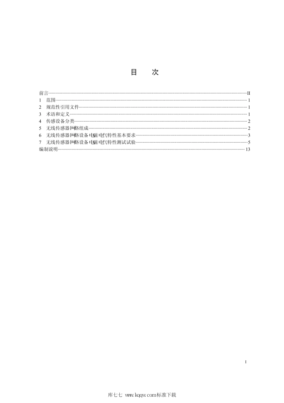 Q∕GDW 1857-2012 无线传感器网络设备电磁电气基本特性规范.pdf_第3页