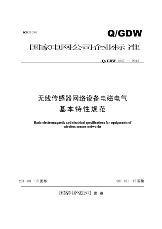 Q∕GDW 1857-2012 无线传感器网络设备电磁电气基本特性规范.pdf