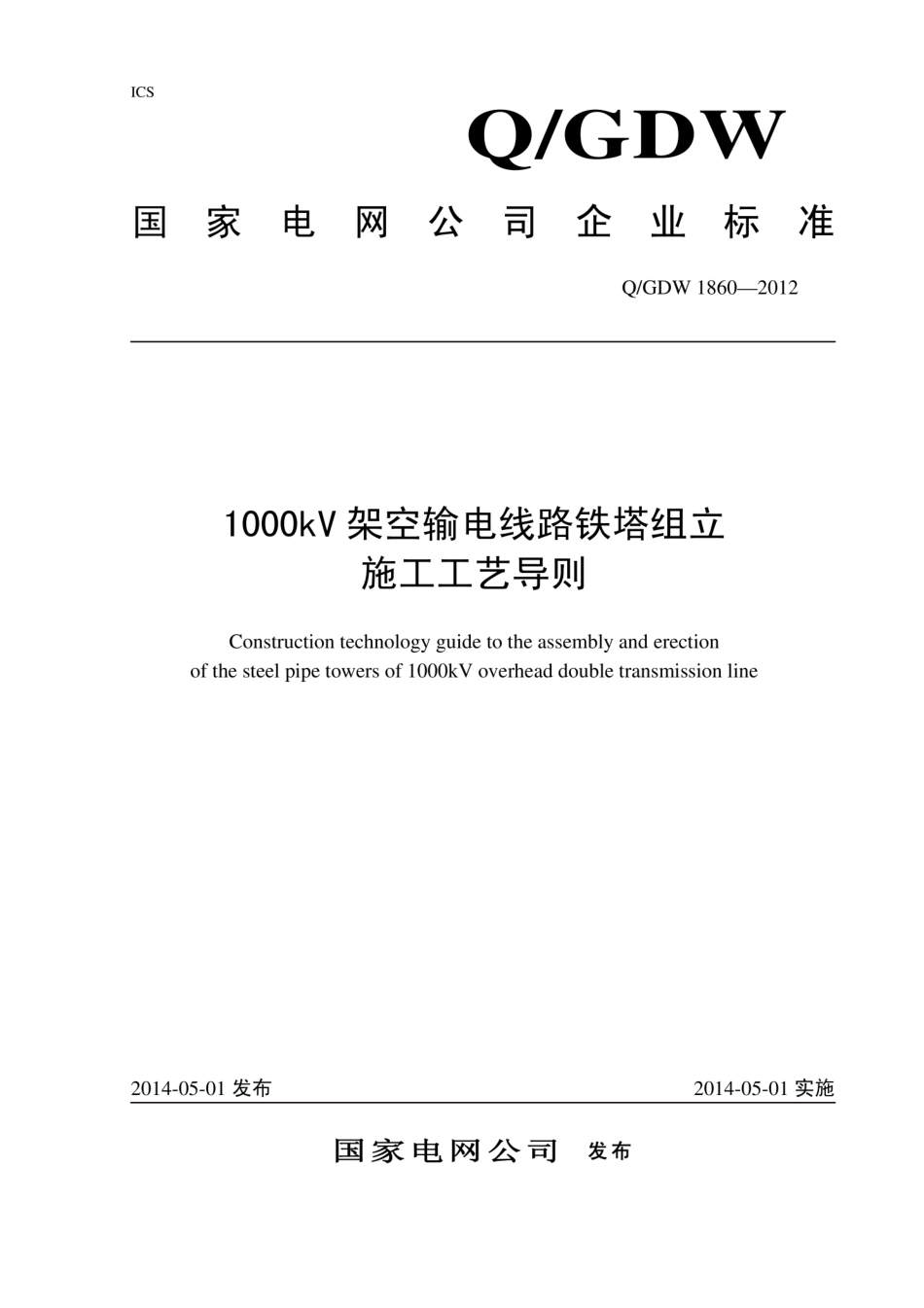 Q∕GDW 1860-2012 1000kV架空输电线路铁塔组立施工工艺导则.pdf_第1页