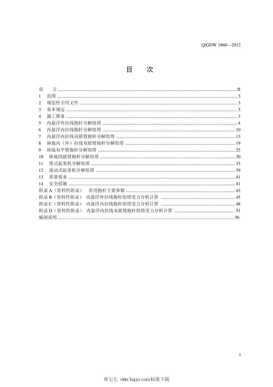 Q∕GDW 1860-2012 1000kV架空输电线路铁塔组立施工工艺导则.pdf_第3页