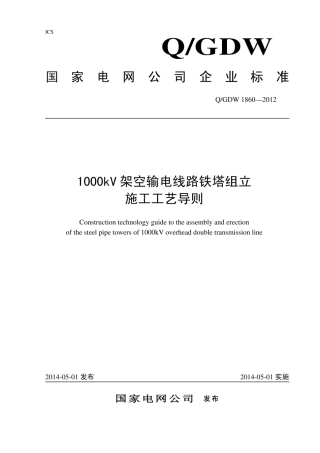Q∕GDW 1860-2012 1000kV架空输电线路铁塔组立施工工艺导则.pdf