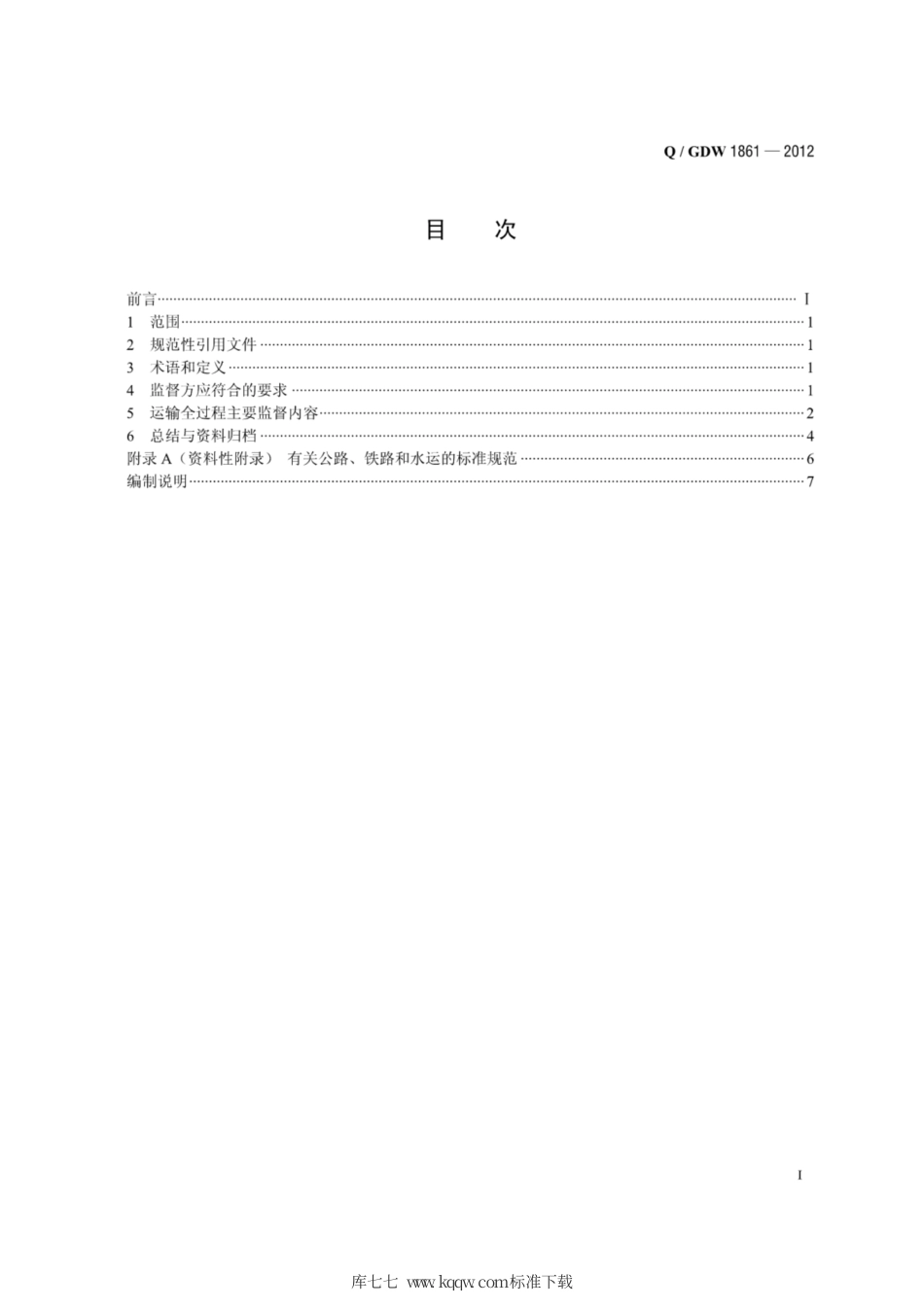 Q∕GDW 1861-2012 特高压工程重大件设备运输监督规范.pdf_第3页