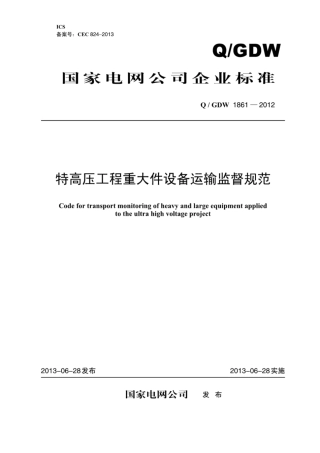 Q∕GDW 1861-2012 特高压工程重大件设备运输监督规范.pdf
