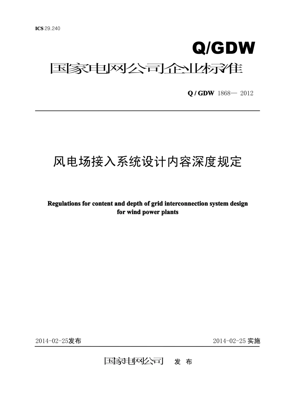 Q∕GDW 1868-2012 风电场接入系统设计内容深度规定.pdf_第1页