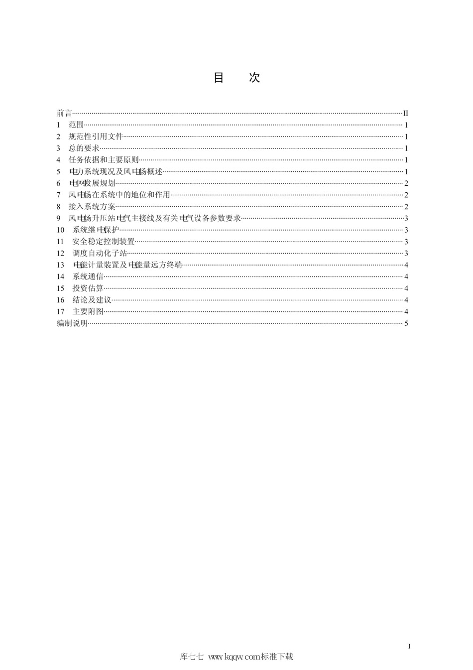 Q∕GDW 1868-2012 风电场接入系统设计内容深度规定.pdf_第2页