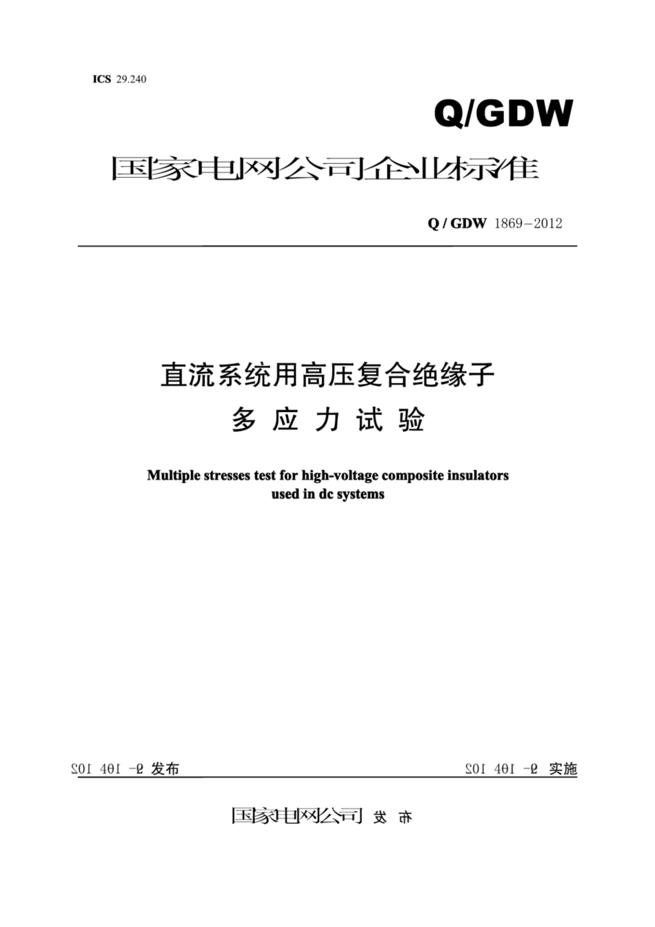 Q∕GDW 1869-2012 直流系统用高压复合绝缘子多应力试验.pdf_第1页