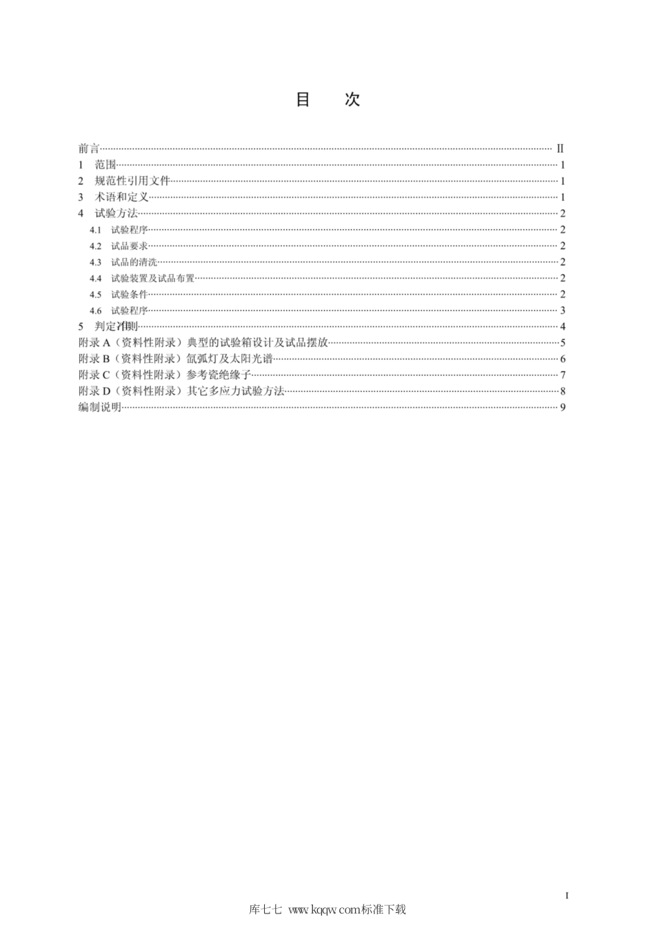 Q∕GDW 1869-2012 直流系统用高压复合绝缘子多应力试验.pdf_第3页